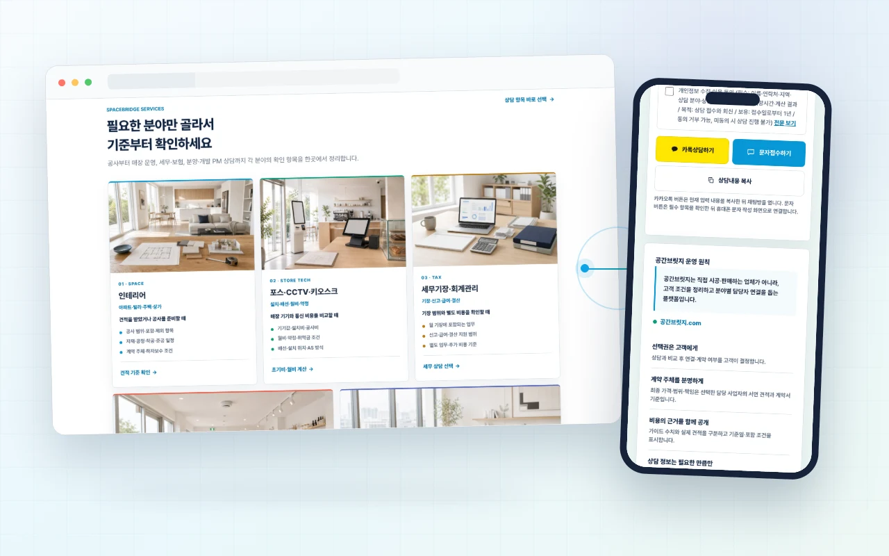공간브릿지 웹과 모바일 화면으로 브랜드의 온라인 운영 구조를 확인하는 구성